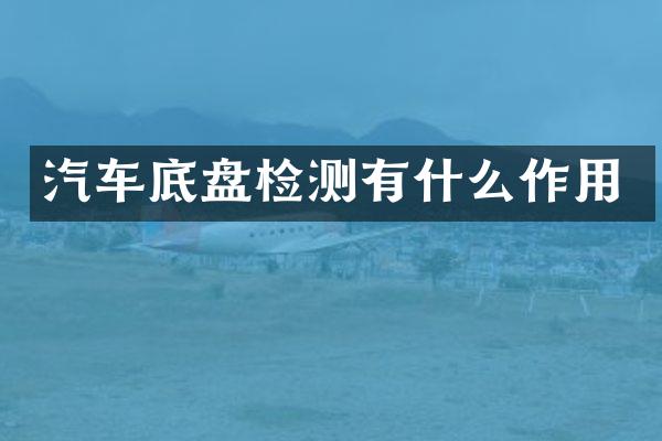 汽车底盘检测有什么作用