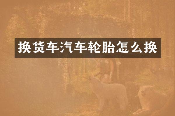 换货车汽车轮胎怎么换