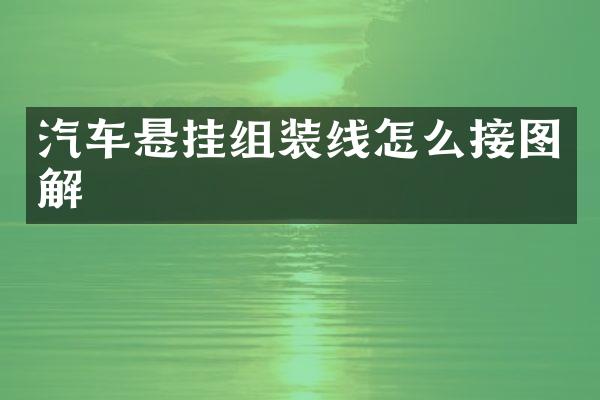汽车悬挂组装线怎么接图解