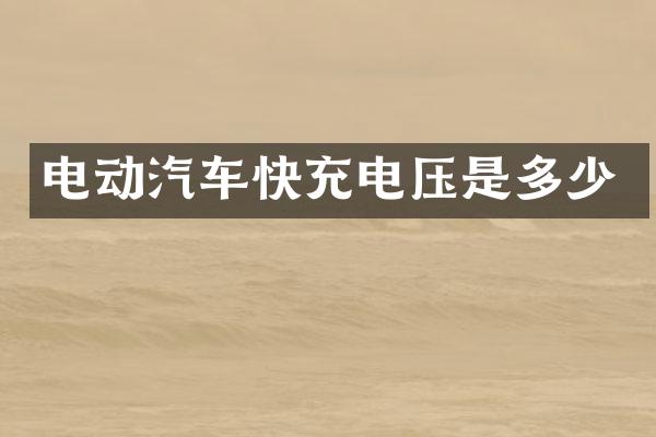 电动汽车快充电压是多少