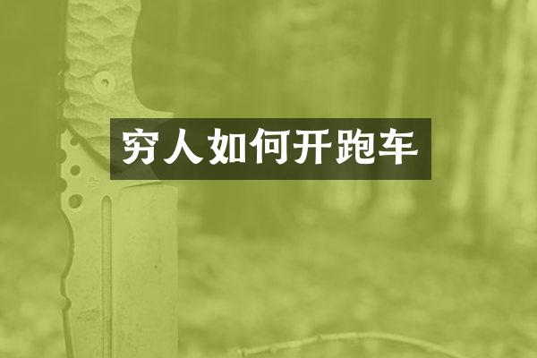穷人如何开跑车