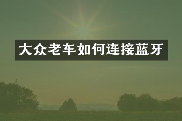 大众老车如何连接蓝牙