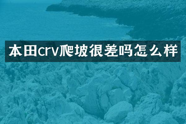 本田crv爬坡很差吗怎么样