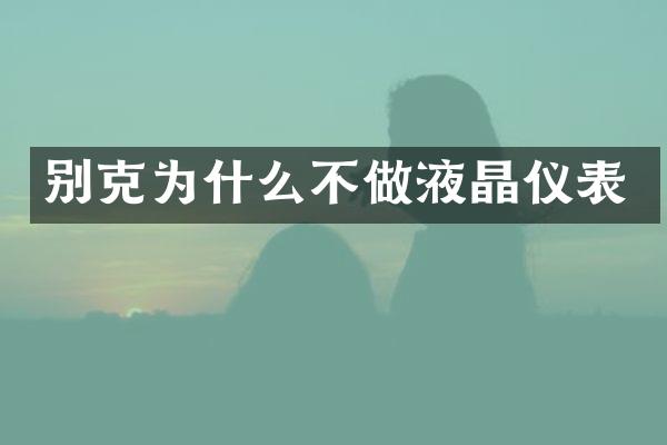 别克为什么不做液晶仪表