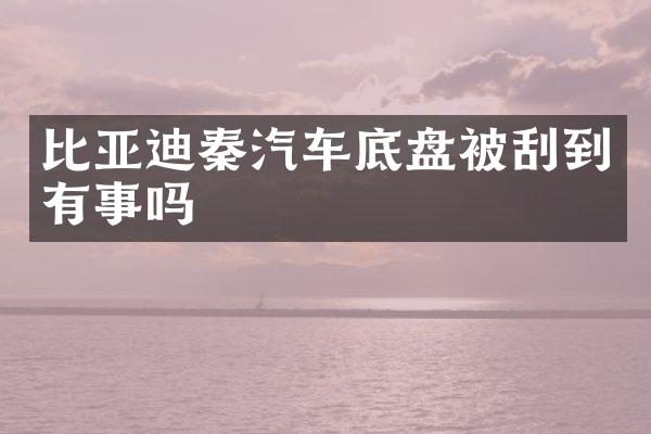 比亚迪秦汽车底盘被刮到有事吗