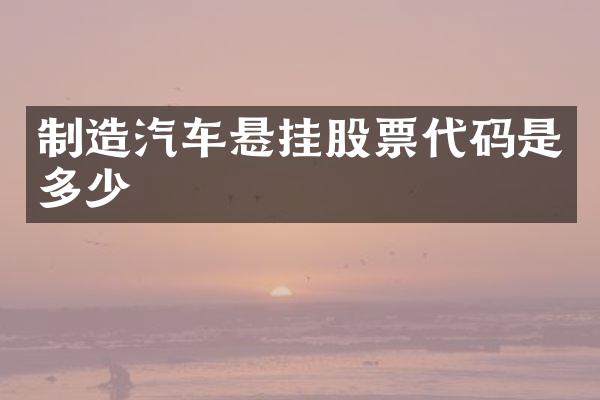 制造汽车悬挂股票代码是多少