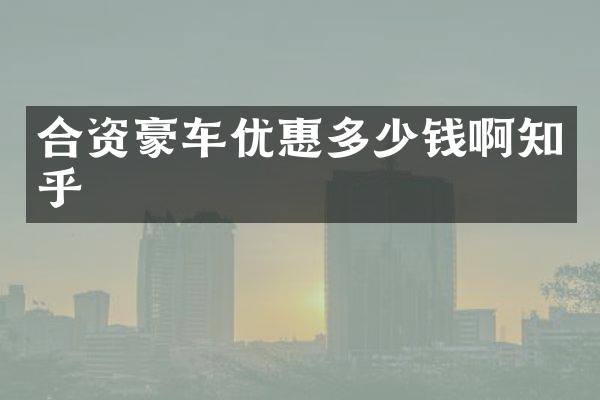 合资豪车优惠多少钱啊知乎