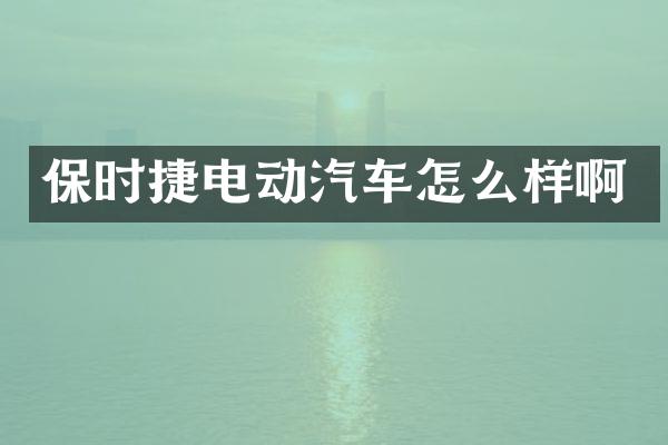 保时捷电动汽车怎么样啊