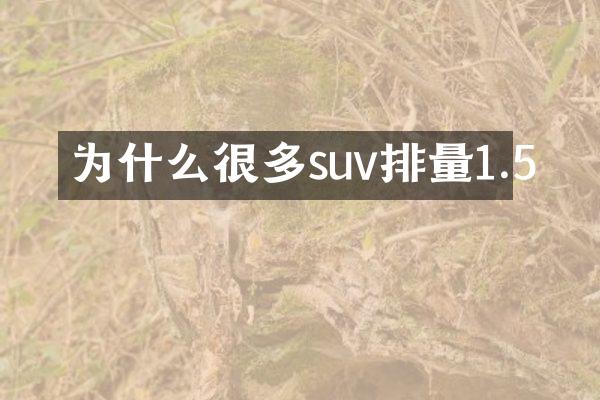 为什么很多suv排量1.5