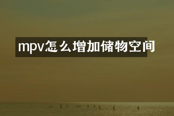 mpv怎么增加储物空间