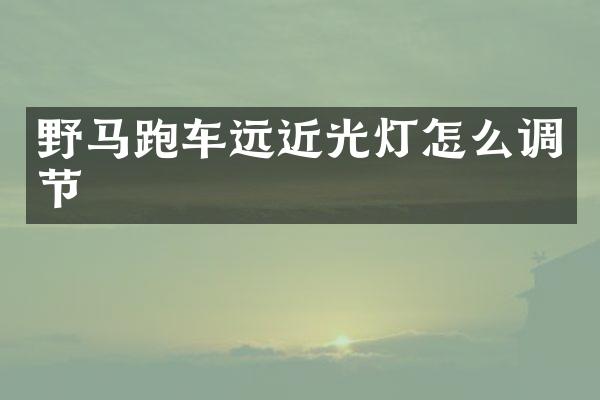 野马跑车远近光灯怎么调节
