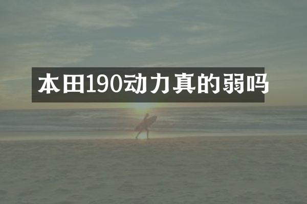本田190动力真的弱吗