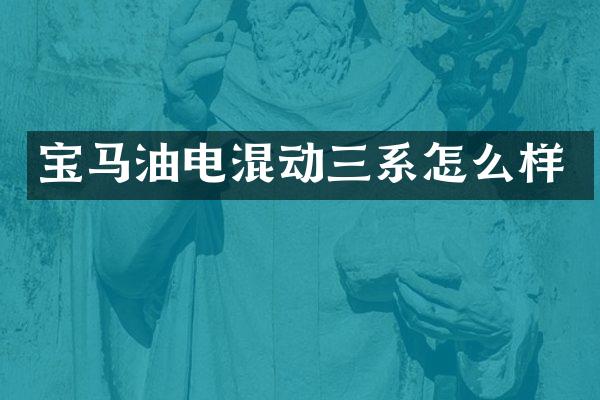 宝马油电混动三系怎么样