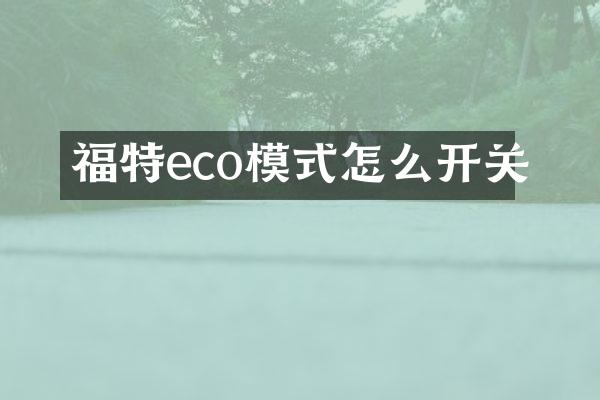 福特eco模式怎么开关