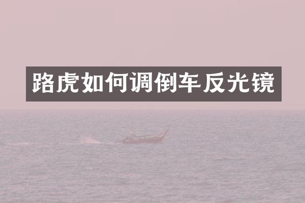 路虎如何调倒车反光镜
