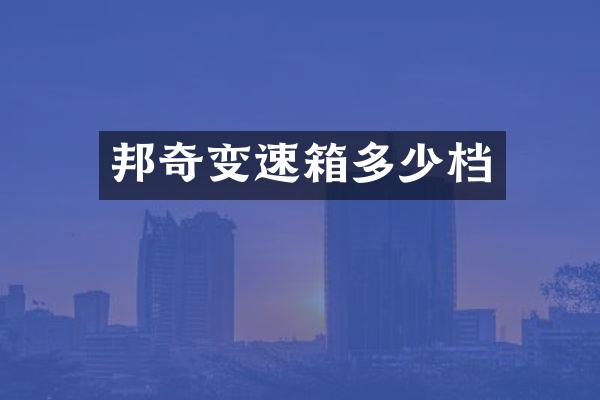 邦奇变速箱多少档