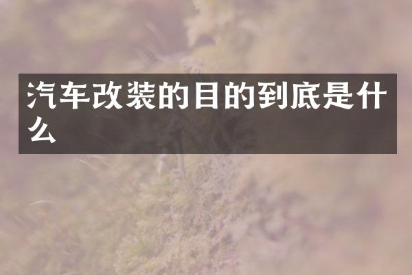 汽车改装的目的到底是什么