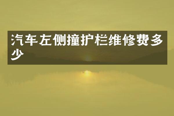 汽车左侧撞护栏维修费多少