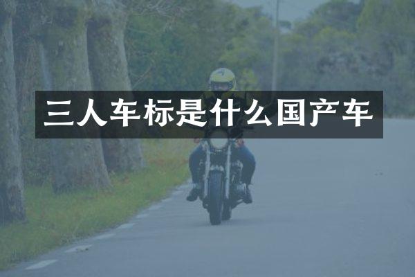 三人车标是什么国产车