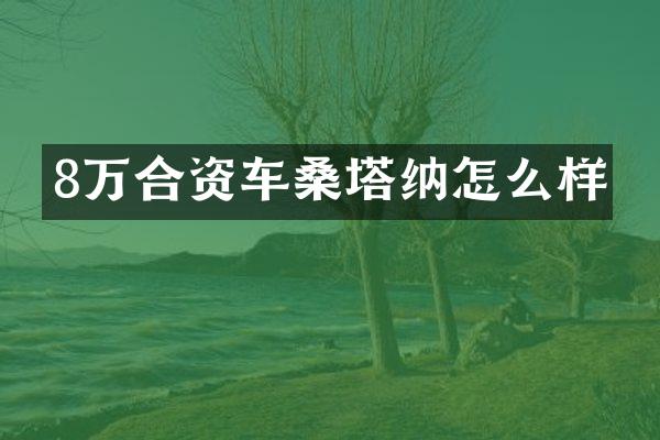 8万合资车桑塔纳怎么样