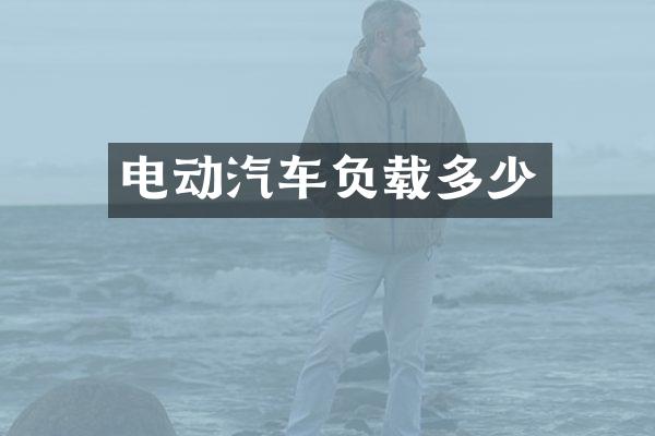 电动汽车负载多少