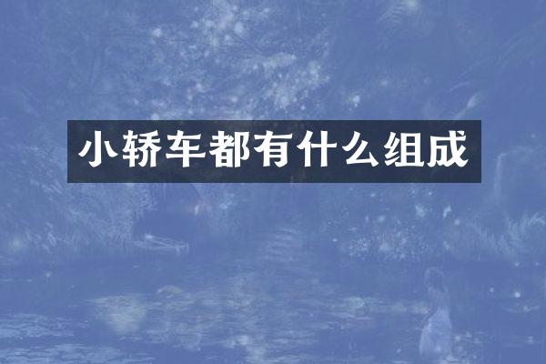 小轿车都有什么组成