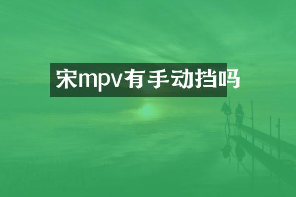 宋mpv有手动挡吗