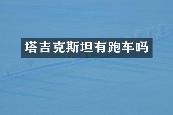 塔吉克斯坦有跑车吗