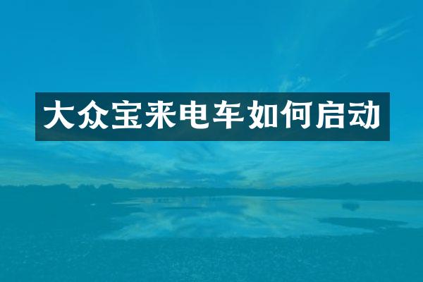 大众宝来电车如何启动