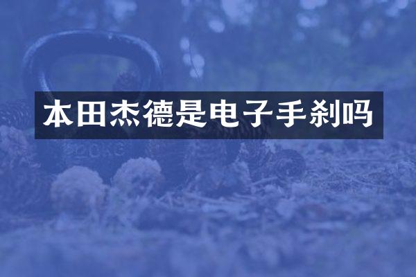 本田杰德是电子手刹吗