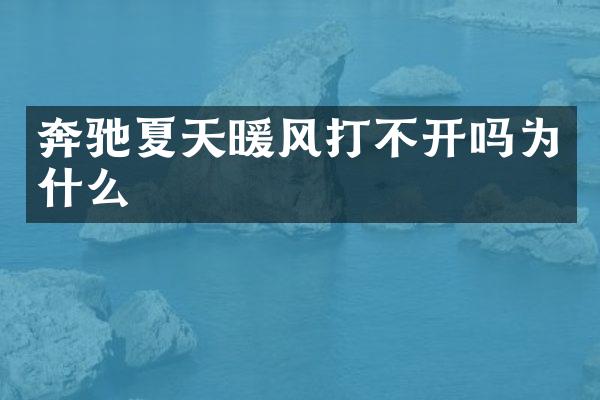 奔驰夏天暖风打不开吗为什么