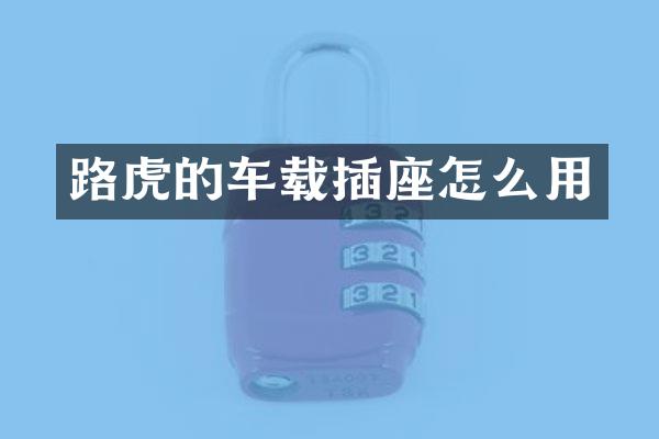 路虎的车载插座怎么用