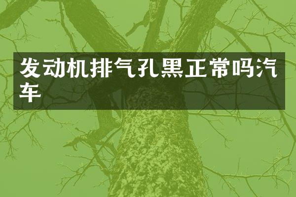 发动机排气孔黑正常吗汽车
