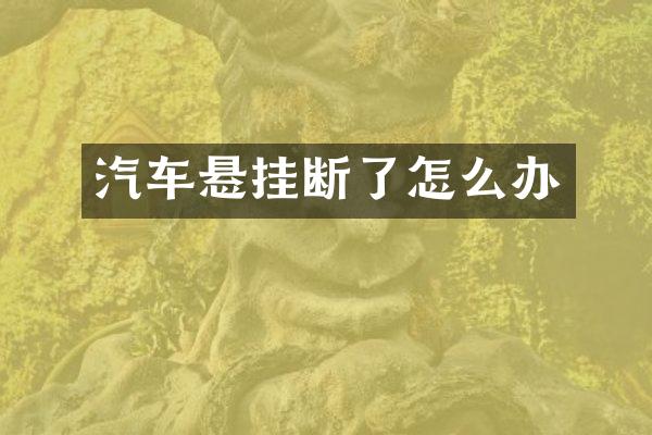 汽车悬挂断了怎么办