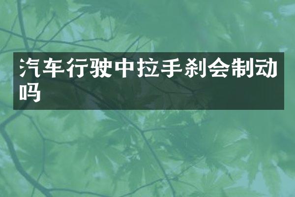汽车行驶中拉手刹会制动吗