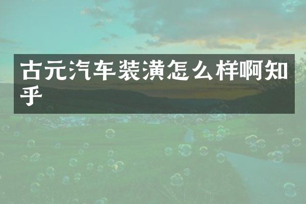 古元汽车装潢怎么样啊知乎