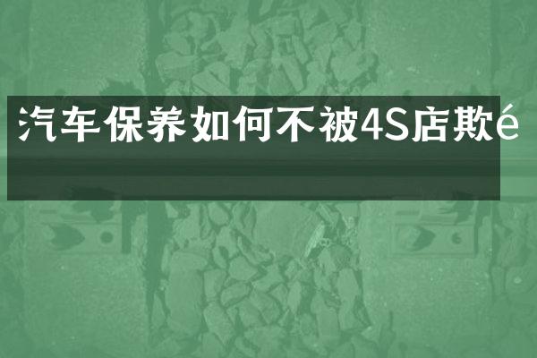 汽车保养如何不被4S店欺骗