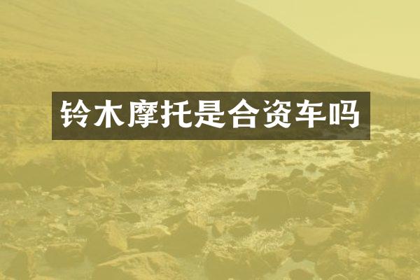 铃木摩托是合资车吗