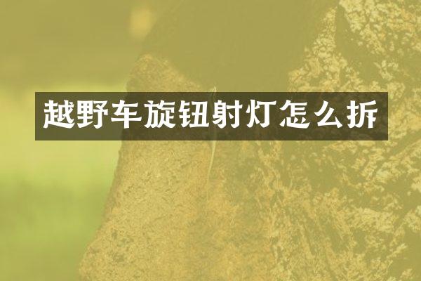 越野车旋钮射灯怎么拆