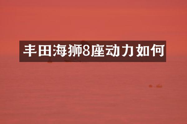 丰田海狮8座动力如何