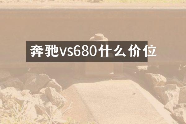 奔驰vs680什么价位