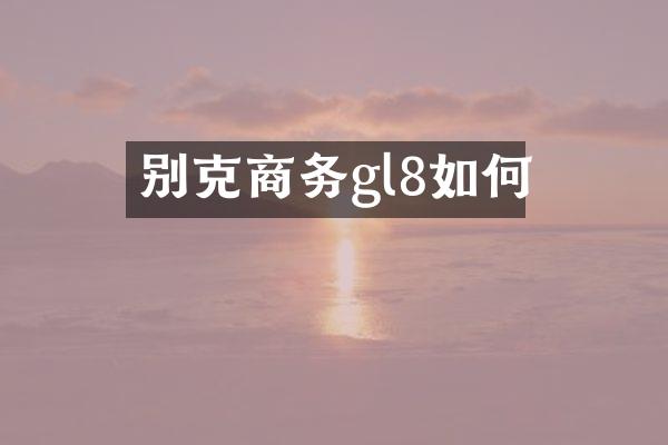 别克商务gl8如何