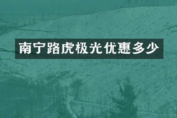 南宁路虎极光优惠多少