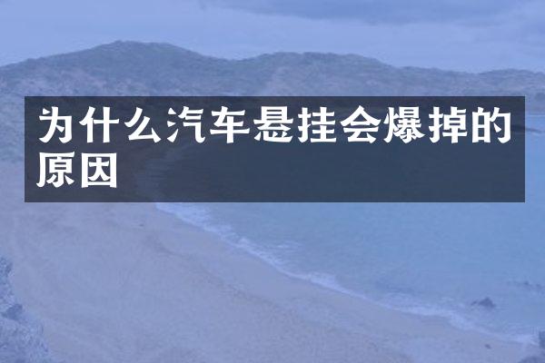 为什么汽车悬挂会爆掉的原因