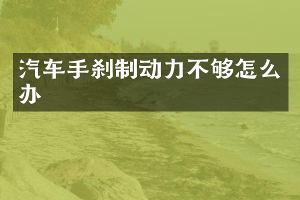 汽车手刹制动力不够怎么办
