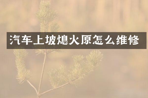 汽车上坡熄火原怎么维修