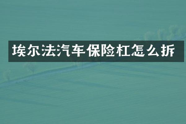 埃尔法汽车保险杠怎么拆