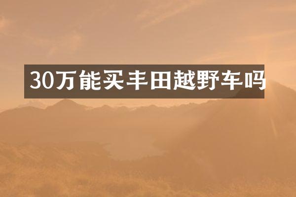 30万能买丰田越野车吗