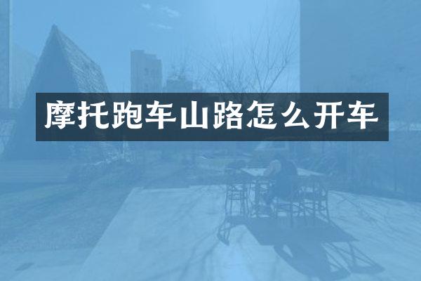 摩托跑车山路怎么开车