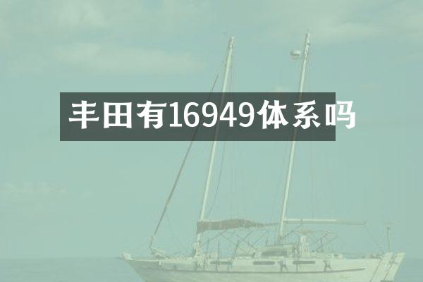 丰田有16949体系吗